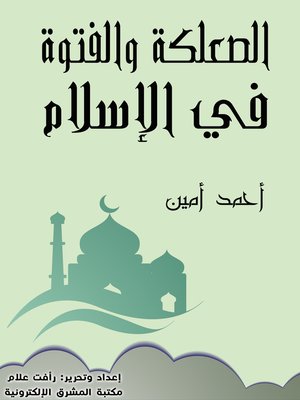 cover image of الصعلكة والفتوة في الإسلام